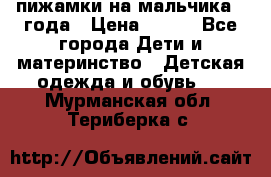 пижамки на мальчика  3года › Цена ­ 250 - Все города Дети и материнство » Детская одежда и обувь   . Мурманская обл.,Териберка с.